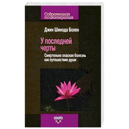 Книги, книга У последней черты. Смертельно опасные болезни как путешествие души купить по скидке