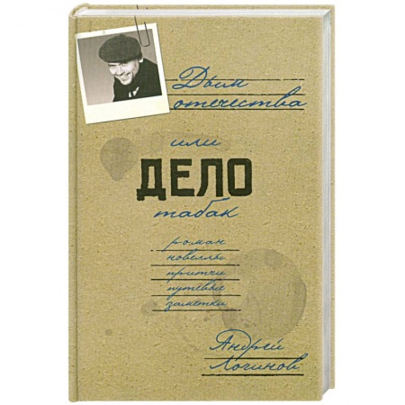 Книги, книга Дым отечества, или Дело табак купить по скидке