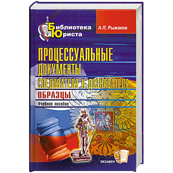 Процессуальные документы следователя и дознавателя. Образцы