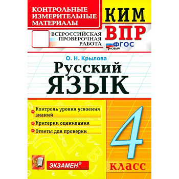 ВПР. Русский язык. 4 класс. Контрольные измерительные материалы. ФГОС