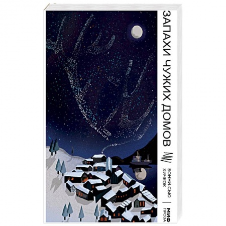 Зарубежная современная проза, книга Запахи чужих домов купить по скидке