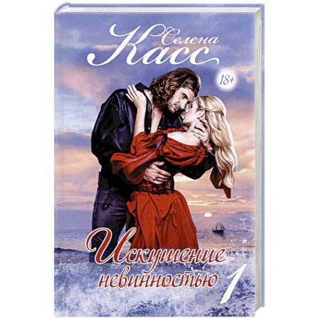 Зарубежный любовный роман, книга Искушение невинностью. Часть 1 купить по скидке