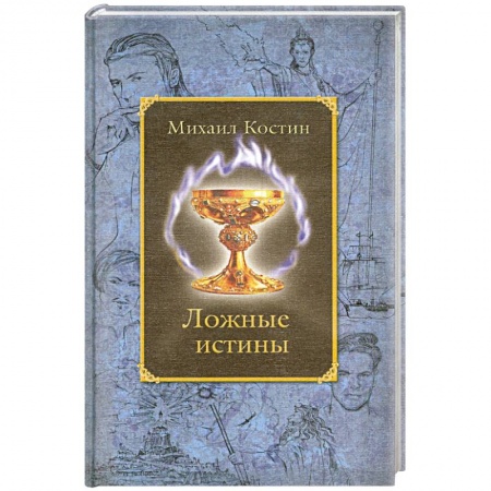 Книги, книга Ложные истины. Из хроник Этории купить по скидке