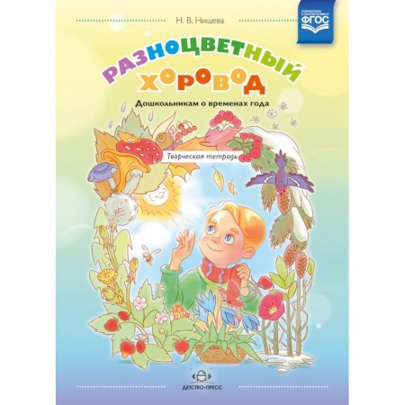 Общие работы по дошкольному обучению, книга Разноцветный хоровод. Дошкольникам о временах года купить по скидке