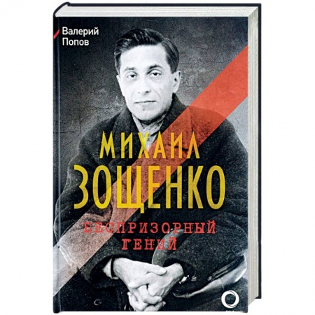 Мемуары, биографии исторических личностей, книга Михаил Зощенко. Беспризорный гений купить по скидке