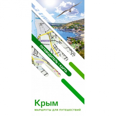 Атласы России и мира, книга Крым. Маршруты для путешествий. Путеводитель + карта купить по скидке