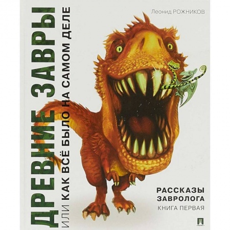 Книги, книга Рассказы завролога. Книга 1. Древние завры купить по скидке
