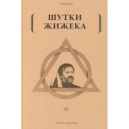 Зарубежная современная проза, книга Шутки Жижека купить по скидке