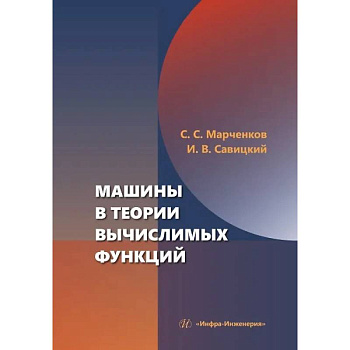 Машины в теории вычислимых функций: Учебное пособие