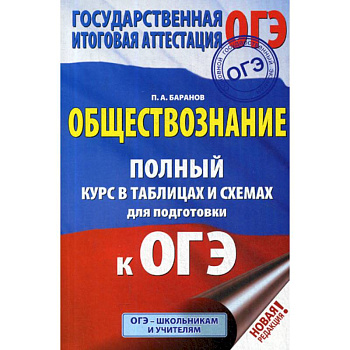 Обществознание: полный курс в таблицах и схемах для подготовки к ОГЭ: 5-9 классы