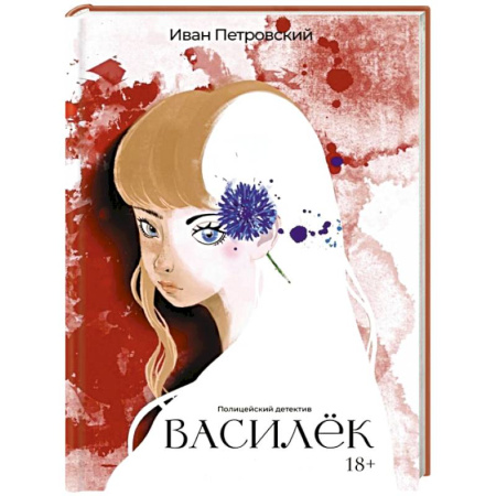 Отечественный мужской детектив, книга Василёк купить по скидке