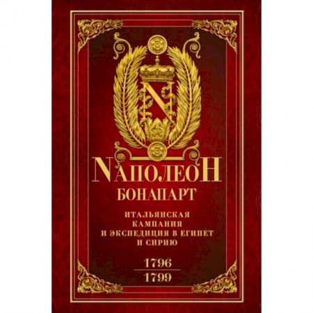 Франция, книга Итальянская кампания и экспедиция в Египет и Сирию 1796—1799 гг. купить по скидке