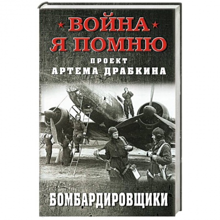 История войн, книга Бомбардировщики купить по скидке