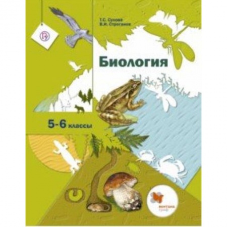 Биология, книга Биология. 5-6 классы. Учебник купить по скидке