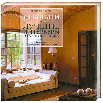 Спальни. Лучшие интерьеры в разных стилях