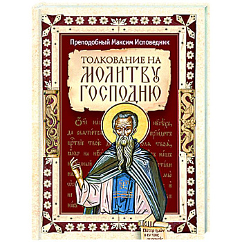 Толкование на молитву Господню