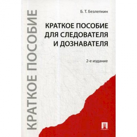 Органы юстиции, книга Краткое пособие для следователя и дознавателя купить по скидке