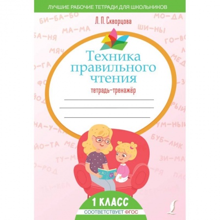 Развитие речи. Чтение, книга Техника правильного чтения. Тетрадь-тренажёр купить по скидке