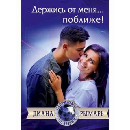 Русская современная проза, книга Держись от меня... поближе! купить по скидке