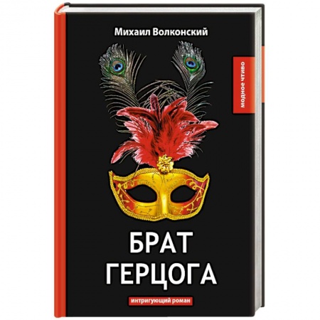 Исторический роман, книга Брат герцога купить по скидке