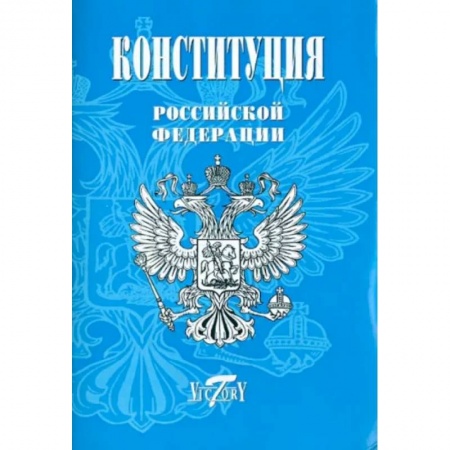 Нормативные правовые акты, книга Конституция Российской Федерации (Герб, гимн, флаг) купить по скидке