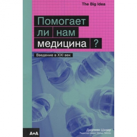 Популярная и нетрадиционная медицина, книга Помогает ли нам медицина? купить по скидке