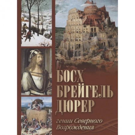 Живопись, книга Босх, Брейгель, Дюрер. Гении Северного Возрождения купить по скидке