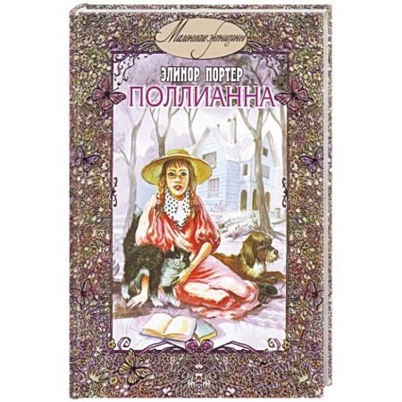 Книги, книга Поллианна купить по скидке