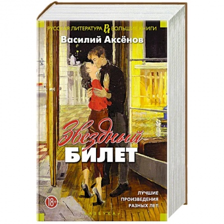Русская современная проза, книга Звездный билет. Лучшие произведения разных лет купить по скидке