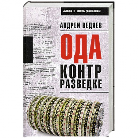 Историческая отечественная проза, книга Ода контрразведке  (12+) купить по скидке
