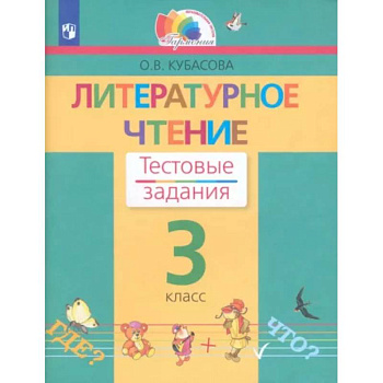 Литературное чтение. 3 класс. Тестовые задания. ФГОС