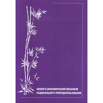 Эколого-экономический механизм рационального природопользования: научно-аналитический обзор