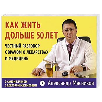 Как жить дольше 50 лет: честный разговор с врачом о лекарствах и медицине
