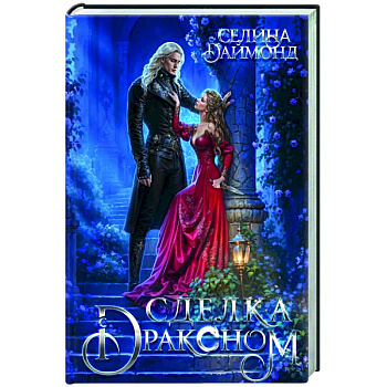 Сделка с драконом Сделка с драконом