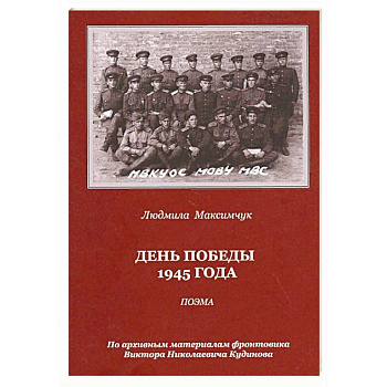 День Победы 1945 года. Поэма