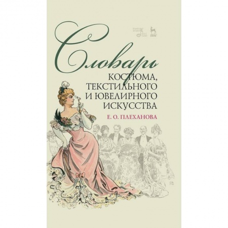 Культура. Культурология, книга Словарь костюма,текстильного и ювелир.искусст.2изд купить по скидке
