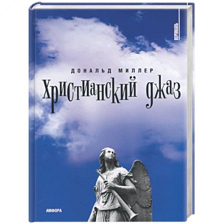 Книги, книга Христианский джаз. Нерелигиозные размышления на темы христианской духовности купить по скидке