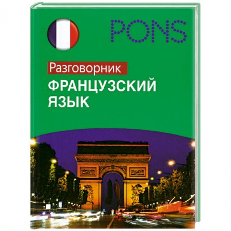 Книги, книга Французский язык : разговорник купить по скидке