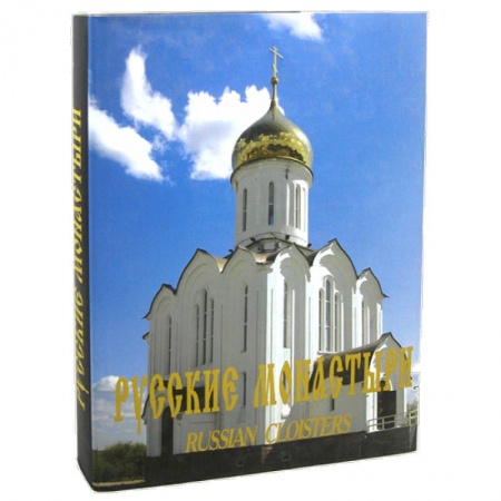 Книги, книга Русские монастыри. Западная Сибирь. Альбом купить по скидке