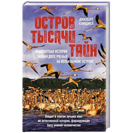 Зарубежная приключенческая литература, книга Остров тысячи тайн. Невероятная история жизни двух ученых на необитаемом острове купить по скидке