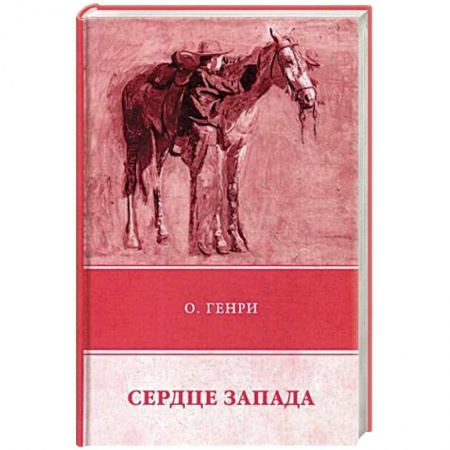 Зарубежная приключенческая литература, книга Сердце Запада купить по скидке