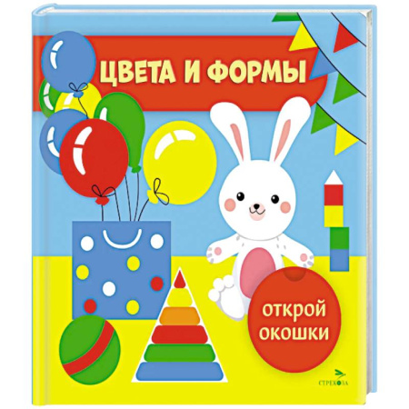 Знакомство с миром, развитие малыша, книга Открой окошки. Цвета и формы купить по скидке