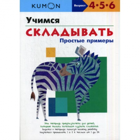 Обучение счету. Математика, книга Учимся складывать. Простые примеры купить по скидке