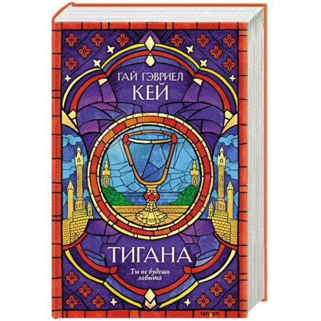 Зарубежное фэнтези, книга Тигана купить по скидке