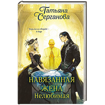 Навязанная жена. Нелюбимая