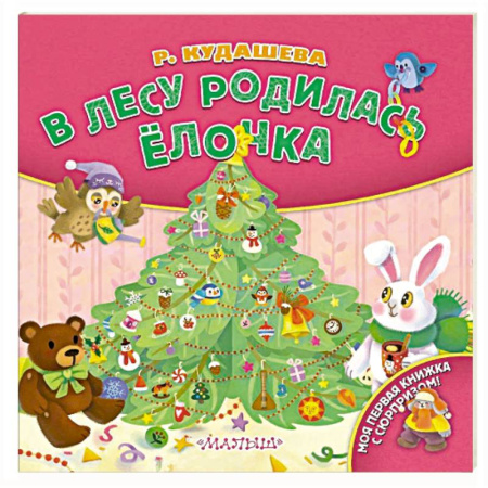 Стихи и загадки для малышей, книга В лесу родилась ёлочка купить по скидке