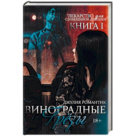 Зарубежный любовный роман, книга Виноградные грезы. Книга 1 купить по скидке