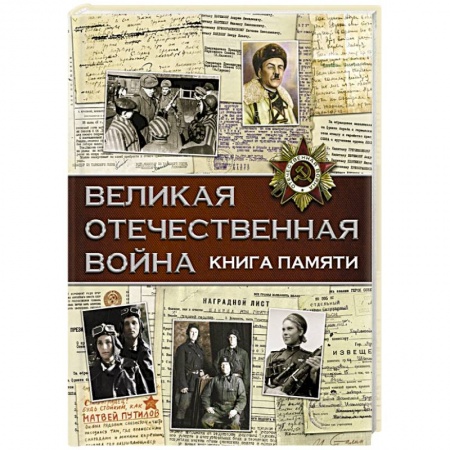 Великая Отечественная война 1941-1945 гг., книга Великая Отечественная война. Книга памяти купить по скидке