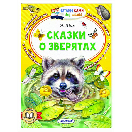 Сказки отечественных писателей, книга Сказки о зверятах купить по скидке