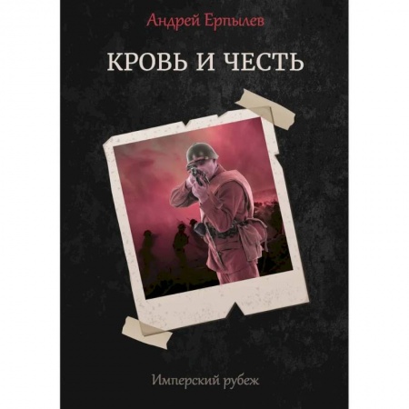Боевая фантастика, книга Имперский рубеж - 2: Кровь и честь купить по скидке
